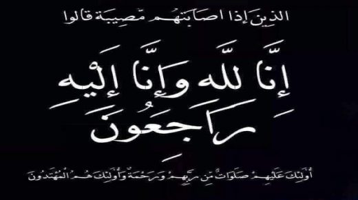 المربية الفاضلة فاتن الحاج علي في ذمة الله