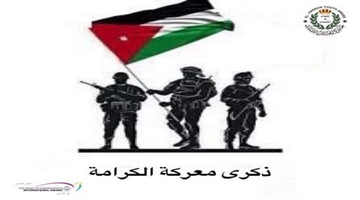 بيان ” تيار المؤتمر الوطني الأردني العام” بمناسبة ذكرى معركة الكرامة