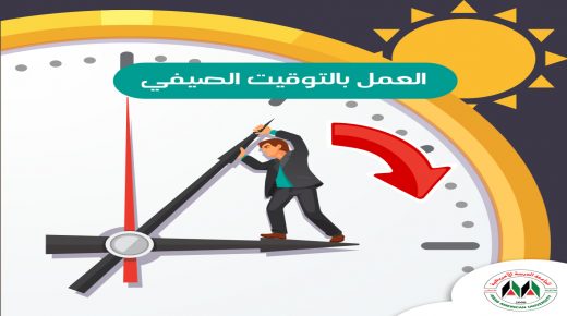 العمل بالتوقيت الصيفي اعتبارا من منتصف ليلة الخميس / الجمعة المقبلة