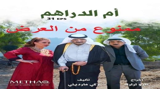 بعد عرض البرومو ” لماذا منع التلفزيون الاردني بث مسلسل ام الدراهم “