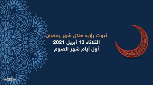 الدول التي اعلنت يوم غد الثلاثاء أول ايام شهر رمضان من ضمنها الاردن