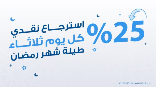 بنك الإسكان يطلق حملة الاسترجاع النقدي بنسبة 25%  على مشتريات العملاء عبر بطاقات فيزا الائتمانية 