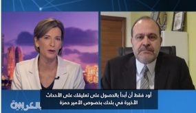 كل الأوسمة التي انتشرت على مواقع التواصل حول مكان الأمير حمزة غير صحيحة