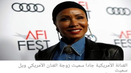 الفنانة الأمريكية جادا سميث زوجة الفنان الأمريكي ويل سميث