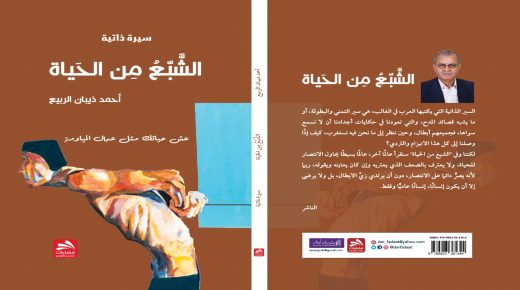 كتاب” الشبع من الحياة ” .. للزميل أحمد ذيبان الربيع   