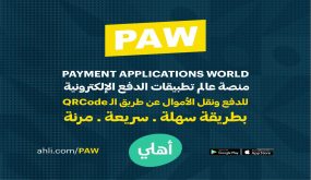 البنك الأهلي يطلق PAWمنصة عالم تطبيقات الدفع الإلكترونية في الأردن