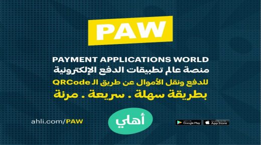 البنك الأهلي يطلق  PAWمنصة عالم تطبيقات الدفع الإلكترونية في الأردن