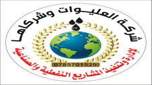 المكاتب الجديدة لشركة العليوات للمشاريع النفطية والصناعية