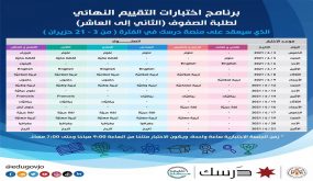 التربية تعلن برنامج اختبار التقييم النهائي لطلبة المدارس للفصل الدراسي الثاني