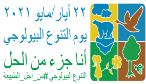 البيئة تحتفل باليوم العالمي للتنوع البيولوجي
