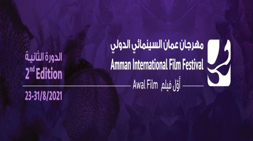 مهرجان عمّان السينمائي الدوّلي – أوّل فيلم يعلن عن دورة 2021