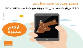 أورنج الأردن تطلق خط “محافظات 25” 