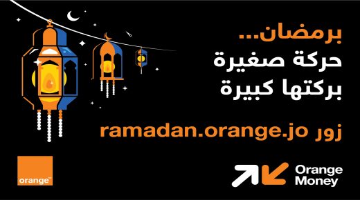 بمزايا إضافية عبر Orange Money ” أورنج الأردن تطلق حملة العروض الرمضانية “