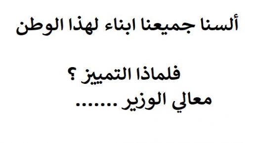 ” من صلاحيات الوزير ”  عبارة فضفاضة معيارها مزاجية الوزير