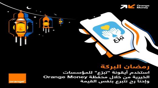 “ضمن حملتها الرمضانية” أورنج الأردن تسخّر حلولها الرقمية لتسهيل التبرعات الخيرية