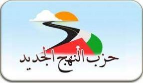إشهار حزب النهج الجديد وإعلان برامجه الثلاثاء المقبل