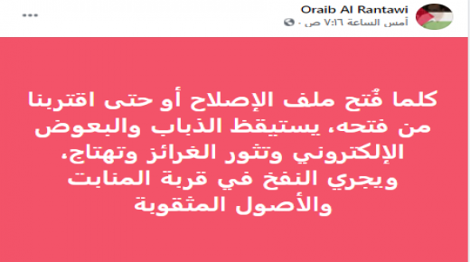 الرنتاوي يعزف على ملف الاصلاح والمنابت والأصول بأنها سبب انتقاده