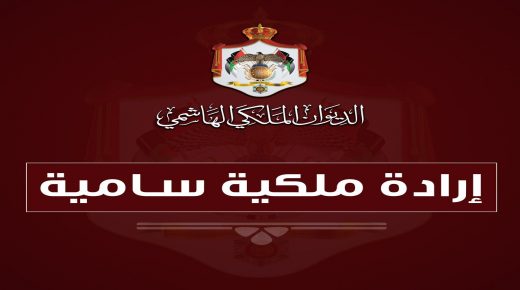 إرادة ملكية بفض الدورة غير العادية لمجلس الأمة اعتبارا من الخميس