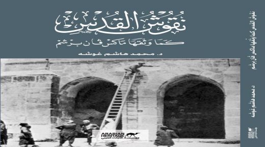 صدور كتاب نقوش القدس كما وثقها ماكس فان برشم