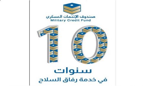 صندوق الائتمان العسكري يحتفل بمرور 10 سنوات على تأسيسه