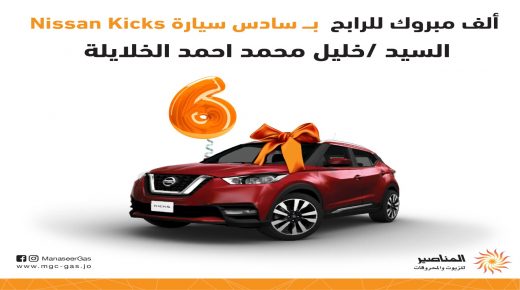 ألف مبروك للرابح السادس السيد خليل محمد أحمد الخلايلة بسيارة Nissan Kicks مجمركة ومرخصة.