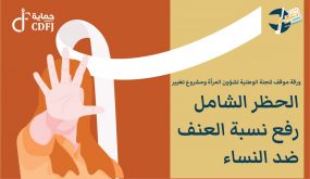 ورقة موقف للجنة الوطنية لشؤون المرأة ومشروع تغيير