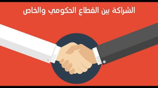 الحكومة تطلق نظام مشروع الشراكة بين القطاعين العام والخاص