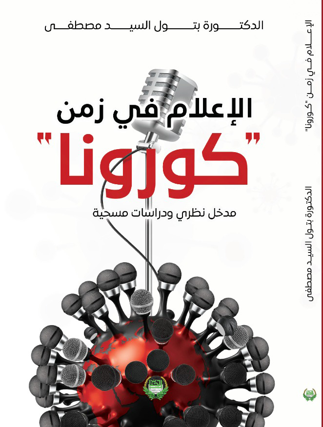 الإعلام في زمن كورونا إصدار جديد للدكتورة بتول مصطفى