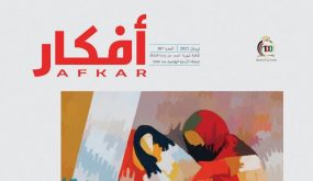 صدور عدد جديد من مجلة أفكار
