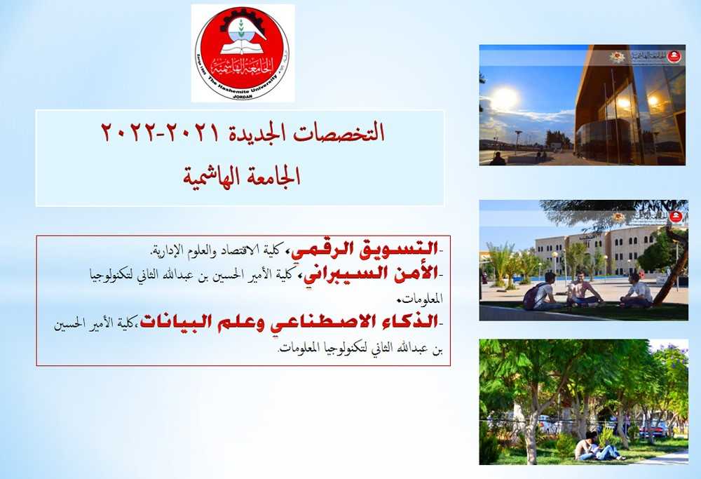 استحداث تخصصات جديدة بالجامعة الهاشمية