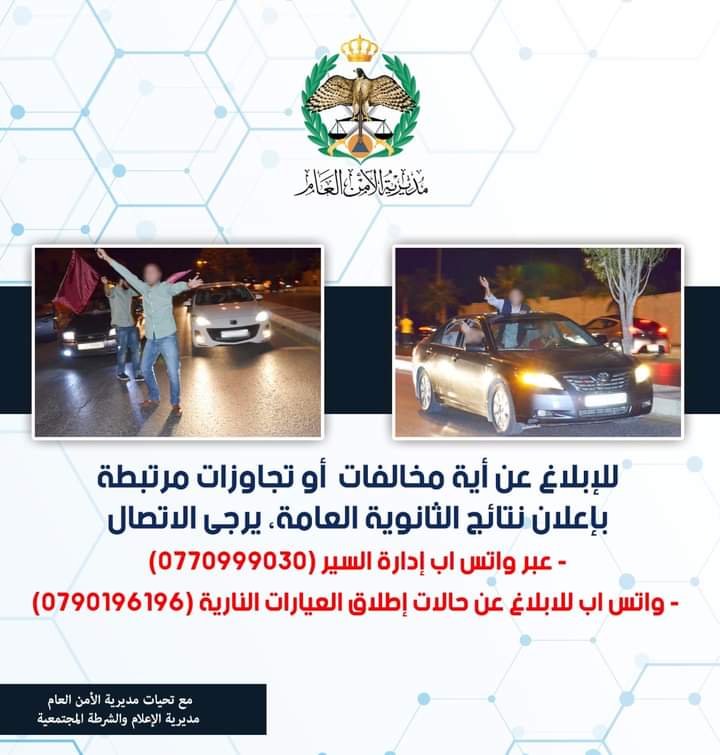 الأمن يدعو المواطنين إلى التعبيير الحضاري عن فرحهم