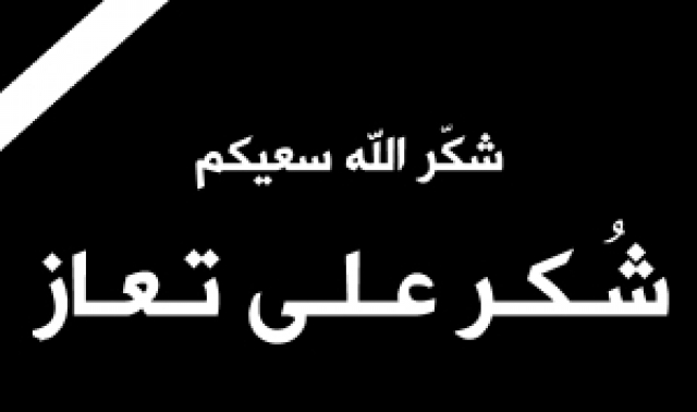 شكر على تعازِ بوفاة المغفور له بإذن الله الحاج سالم سليم السوارية “ابو ياسر”