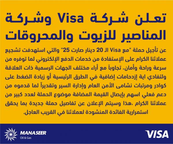 تأجيل حملة Visa والمناصير للتوفير في البنزين وحملة جديدة قريبا