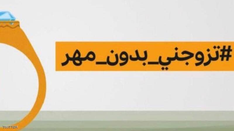 اللبنانيات يتبرأن من الوسم التريند “تزوجني بدون مهر”