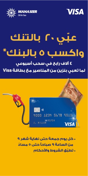 4000 رابح إسبوعياً مع VISA و المناصير للزيوت والمحروقات