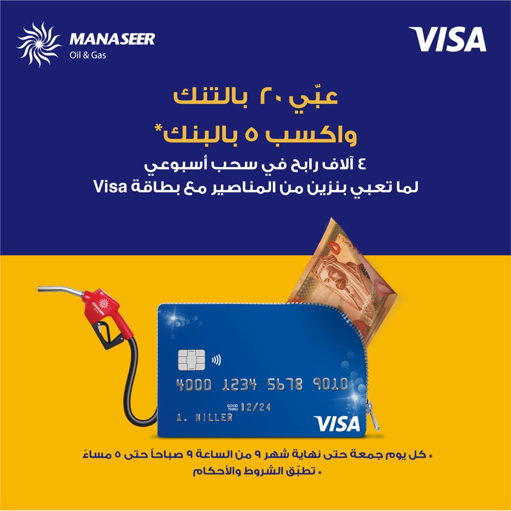 4000 رابح إسبوعياً مع VISA والمناصير للزيوت والمحروقات