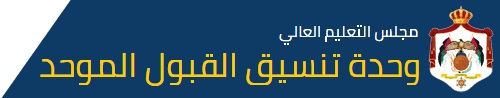 القبول الموحد تعلن نتائج القبول لطلبة التجسير