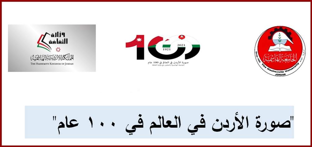 “الهاشمية” و”الثقافة” تعقدان المؤتمر الدولي “صورة الأردن في العالم في 100 عام” بداية الشهر المقبل