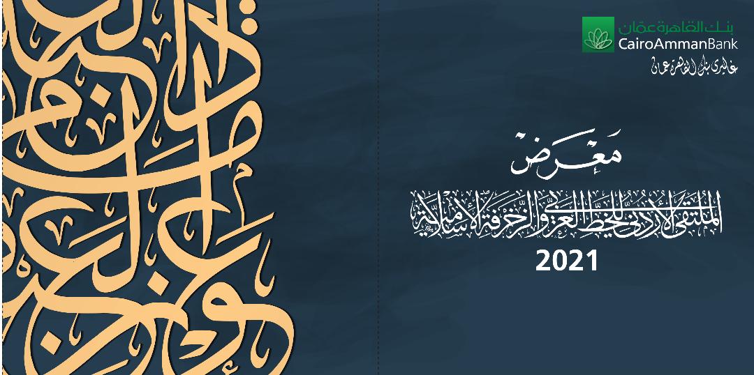 معرض الخط العربي غدا الإثنين في غاليري القاهرة عمان