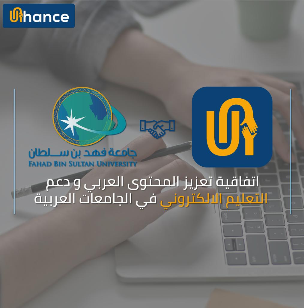 منصة Unihance و جامعة فهد بن سلطان توقعان اتفاقية تعزيز المحتوى العربي و دعم التعليم الإلكتروني في الجامعات العربية