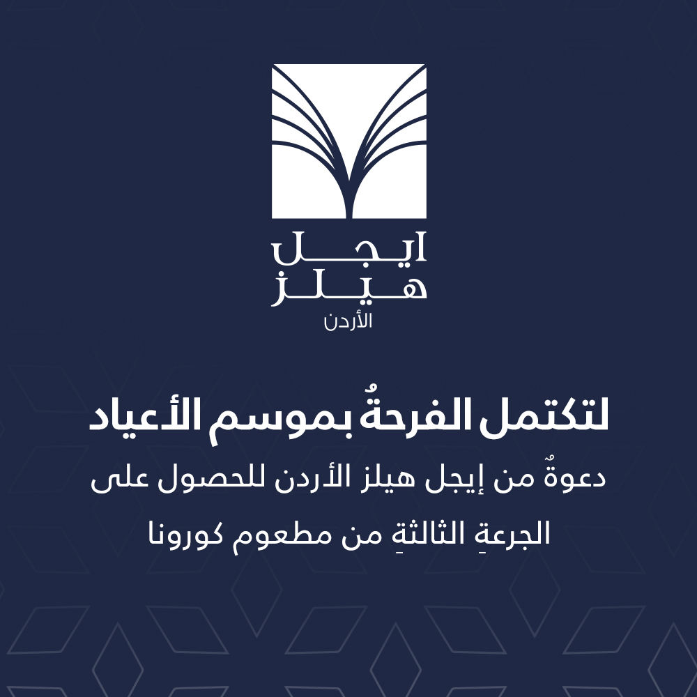 لتكتمل الفرحةُ بموسم الأعياد: دعوةٌ من إيجل هيلز الأردن للحصول على الجرعةِ الثالثةِ من مطعوم كورونا