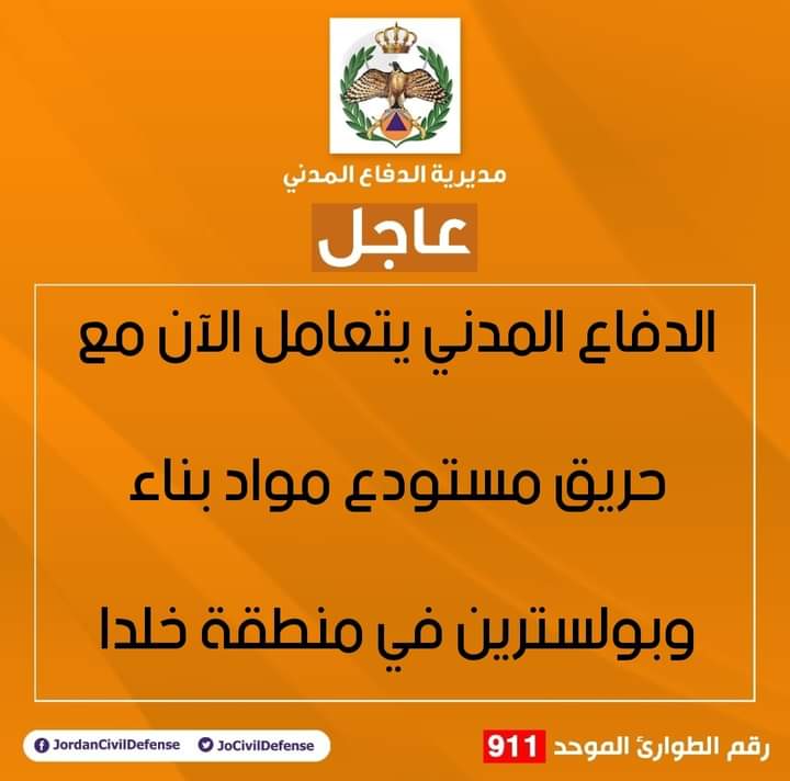 عاجل .. الدفاع المدني يتعامل الآن مع حريق مستودع مواد بناء وبولسترين في منطقة خلدا