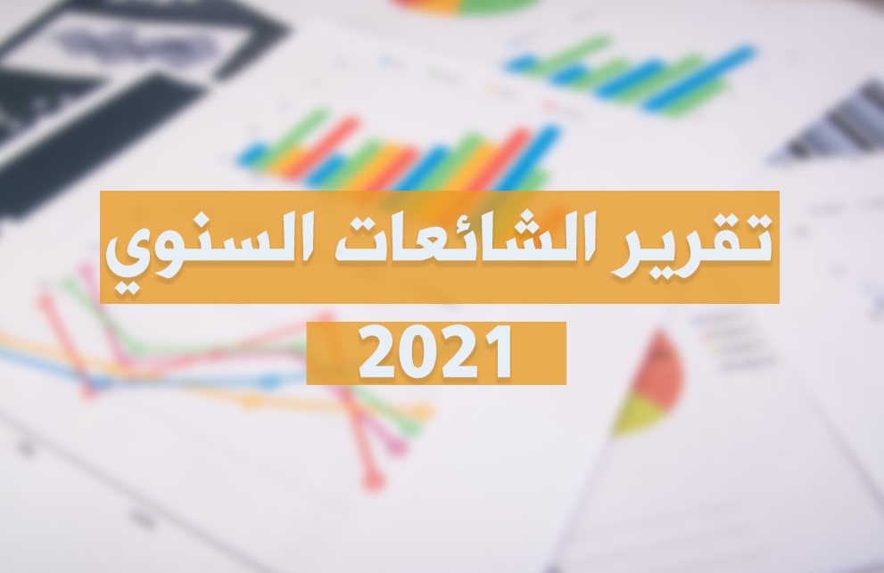 550 شائعة ضربت الأردن خلال العام الماضي.. ضلَّلت المجتمع وأرهقت الدَّولة