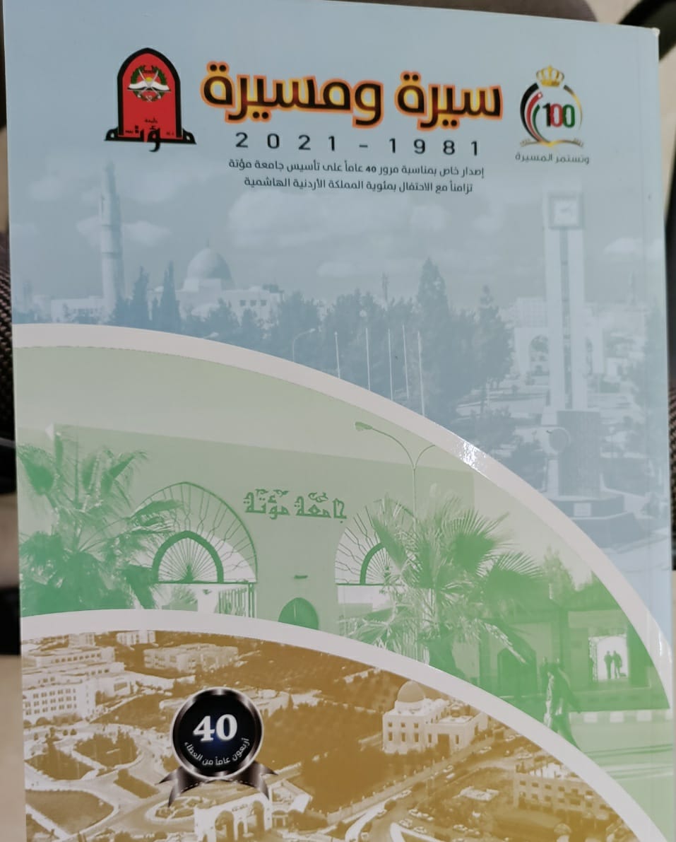 مؤتة :سيرةٌ ومسيرة كتابٌ صادرٌ عن دائرة العلاقات الثقافية والعامة