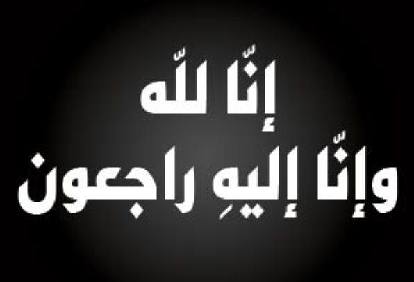 عمان الأهلية تنعي شقيق أ.د. رضا شبلي الخوالدة