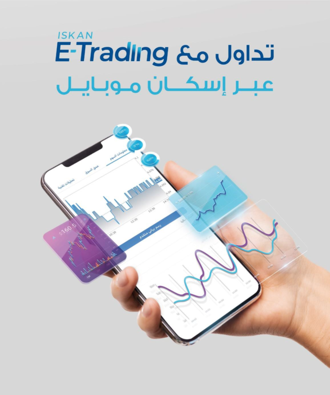 بنك الإسكان يطلق تطبيق Iskan E-Trading المختص بتداول الأسهم والسندات العالمية