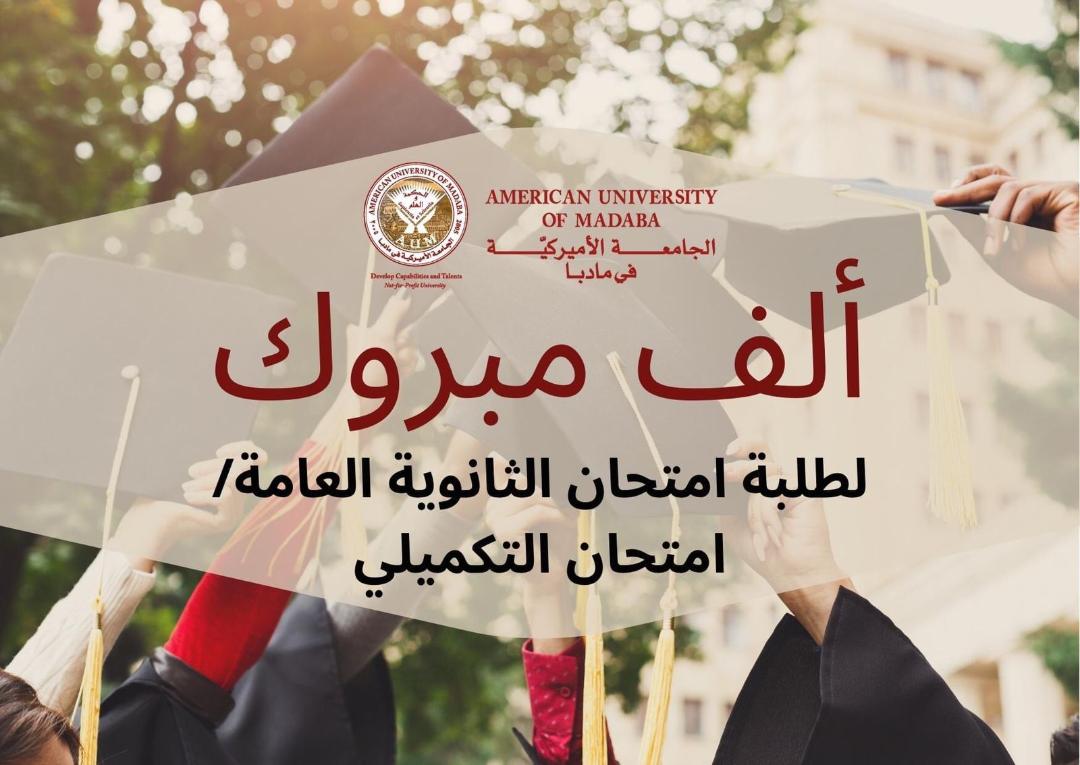 الجامعة الامريكية تهنيئ الناجحين في تكميلي التوجيهي