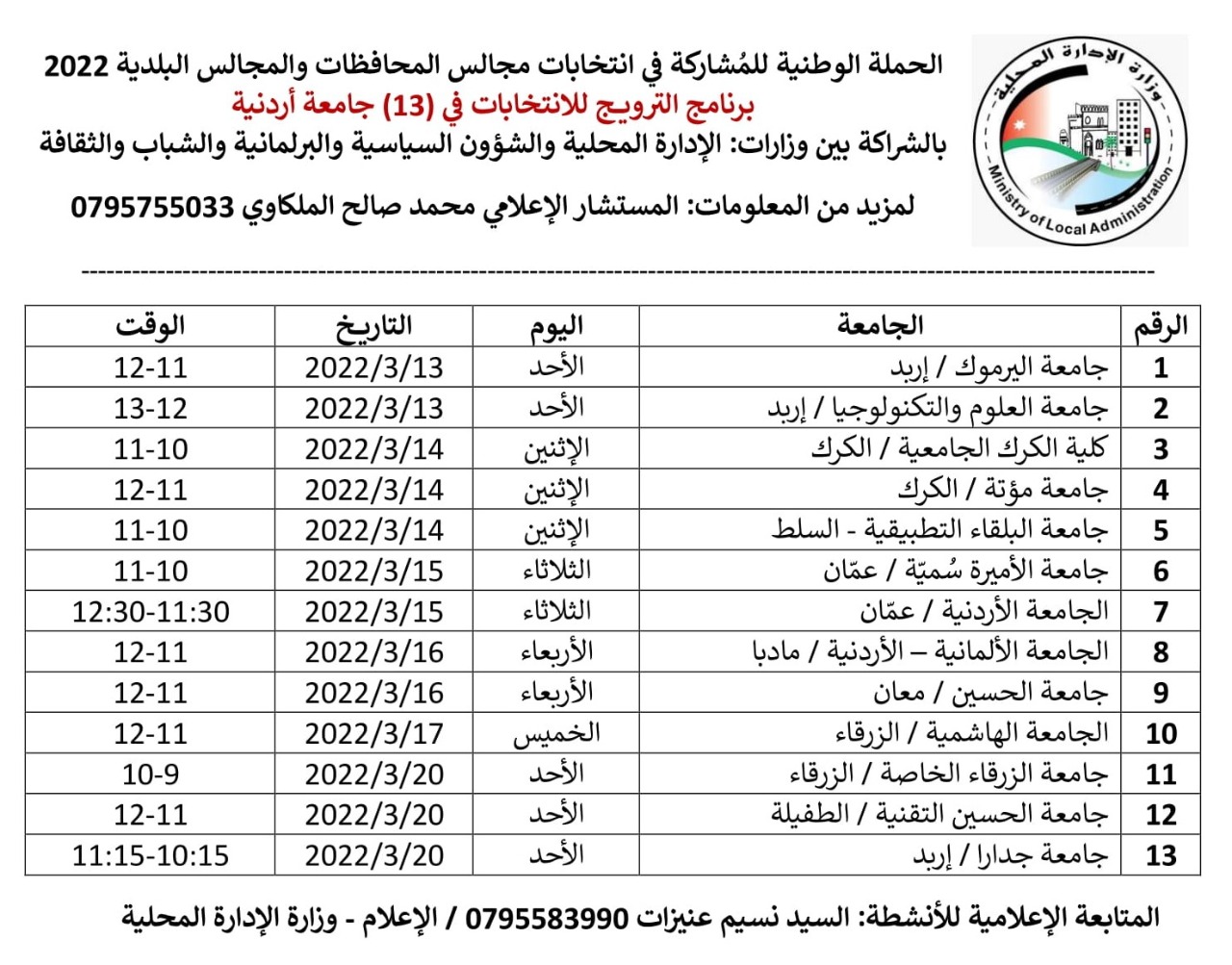 حملة للتشجيع على الانتخابات في الجامعات الخميس 13/3/2022