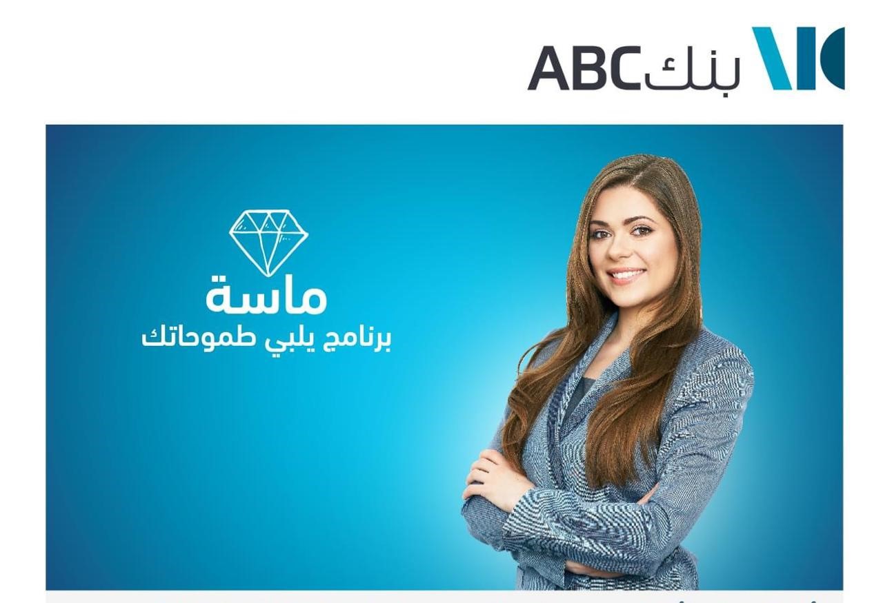 يطلق بنكABC  في الأردن برنامج “ماسة” للسيدات