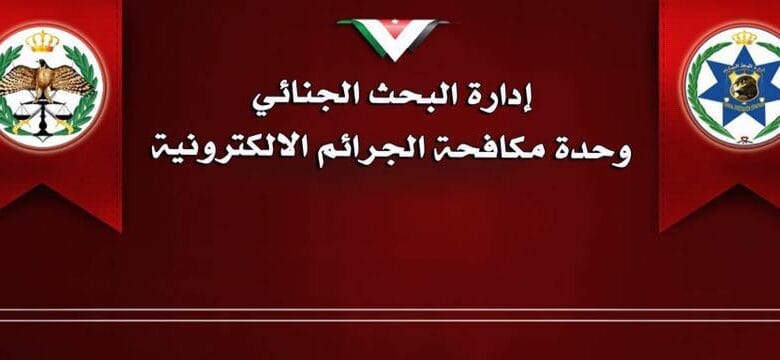 الجرائم الإلكترونية تجدد تحذيرها من روابط وهمية تدعي أنها منصات لتسجيل الدعم للفقراء